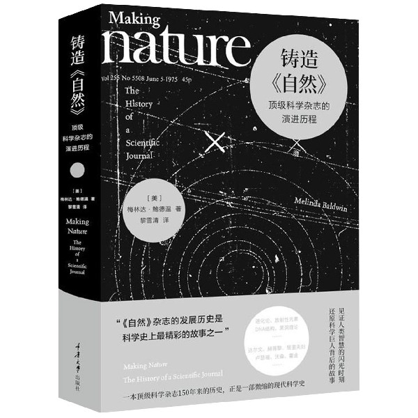 铸造自然(*级科学杂志的演进历程)(精)
