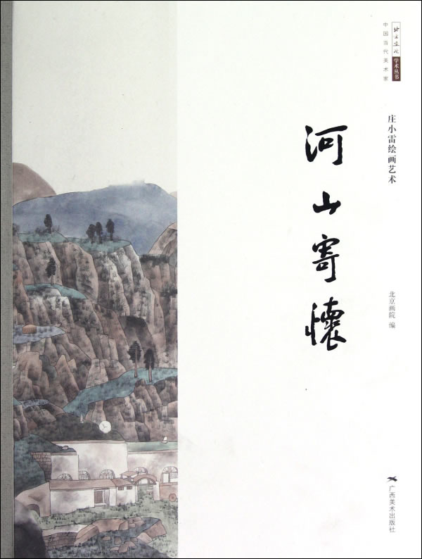 庄小雷绘画艺术—河山寄怀