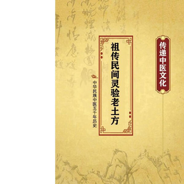 祖传民间灵验老土方 民间医疗土方