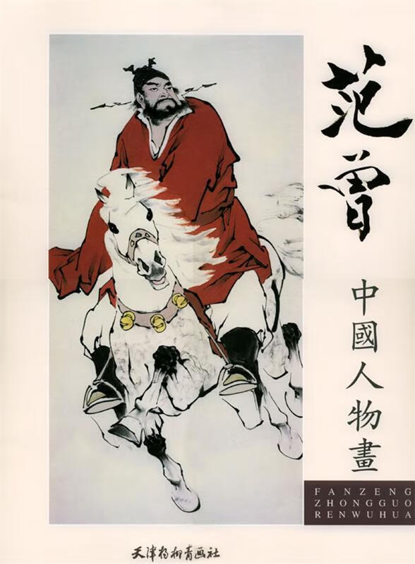 范曾中国人物画【正版图书,放心购买】