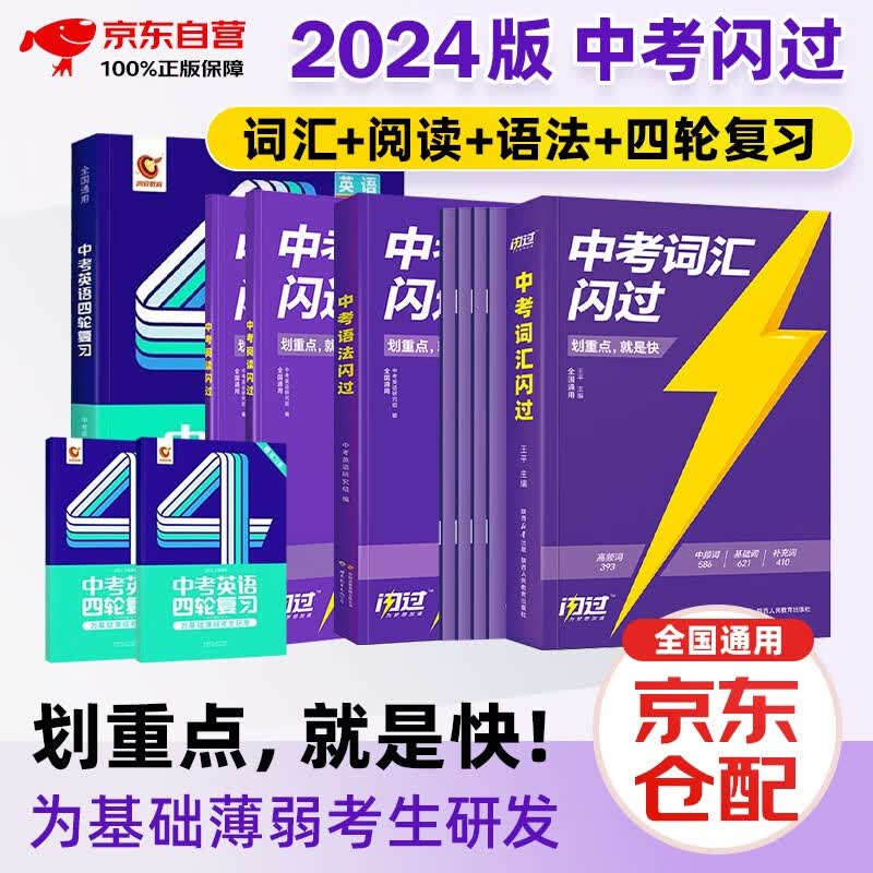 2024中考英语四轮复习+中考词汇闪过+语法闪过+阅读闪过 4本套巨微全国版初一初二初三总复习资料初中英语语法大全阅读理解初中英语词汇大全手册洞穿教育全套2023使用感如何?