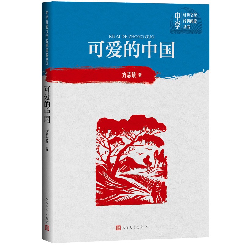 可爱的中国/中学红色文学经典阅读丛书