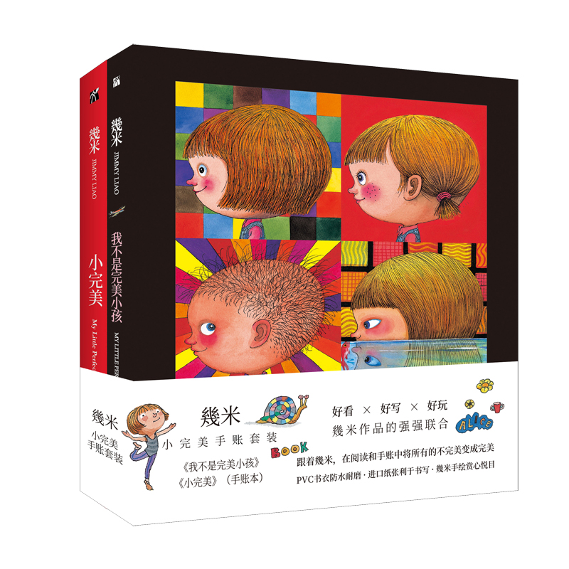 几米：完美小孩手账套装（共2册）