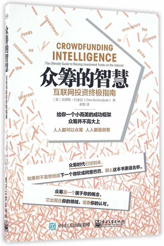 众筹的智慧(互联网投资终极指南)
