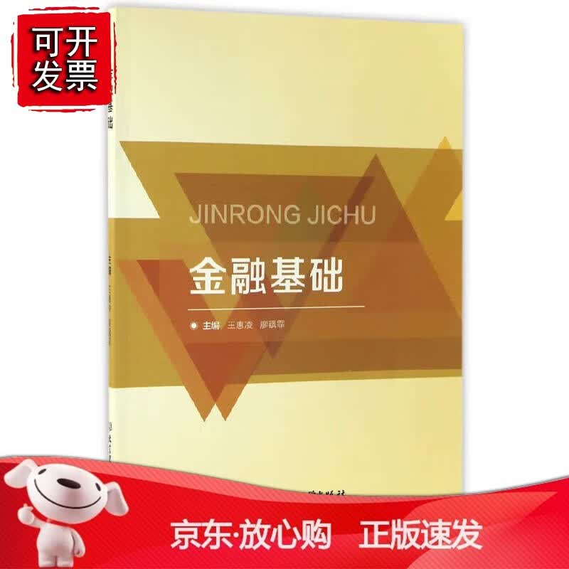 正版 金融基础