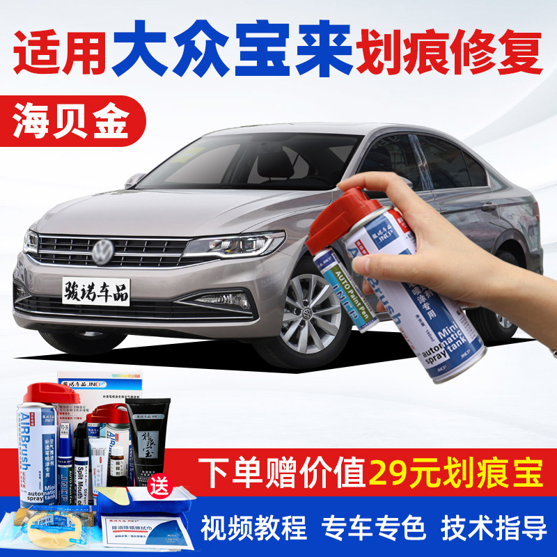 骏诺车品专用于一汽大众宝来补漆笔汽车划痕修复神器自喷漆面去刮痕点