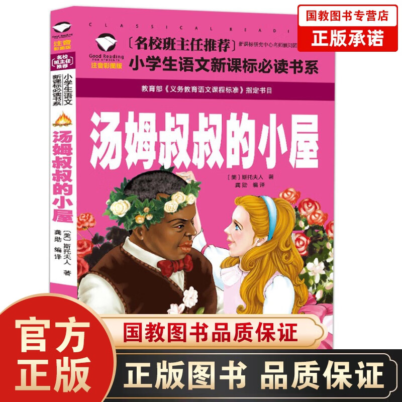 名校班主任推荐·小学生语文书系一汤姆叔叔的小屋