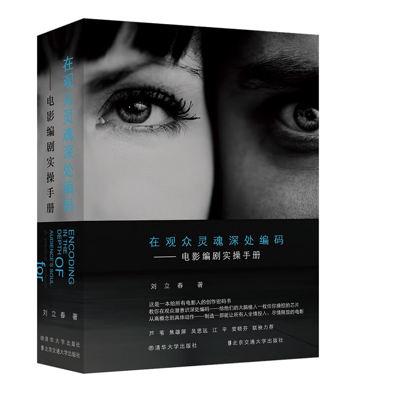 在观众灵魂深处编码——电影编剧实操