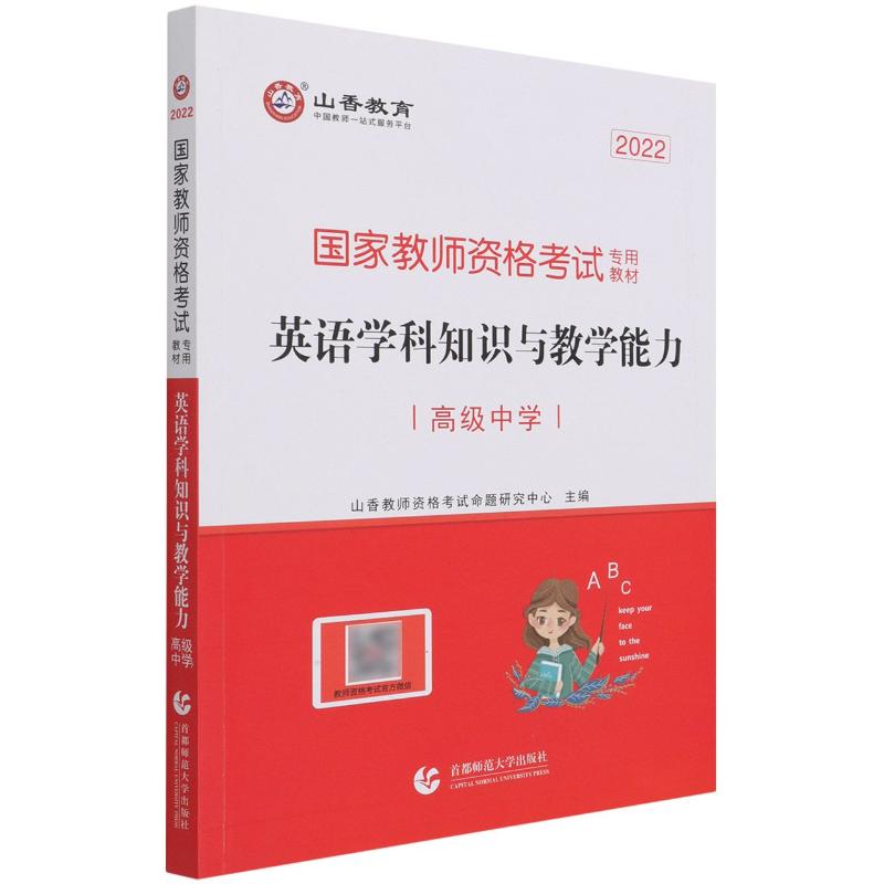 英语学科知识与教学能力(高级中学2022国家教师资格考试专用教材) 图书