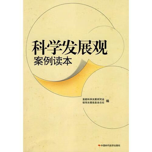科学发展观案例读本9787802217331中国时代经济出版社