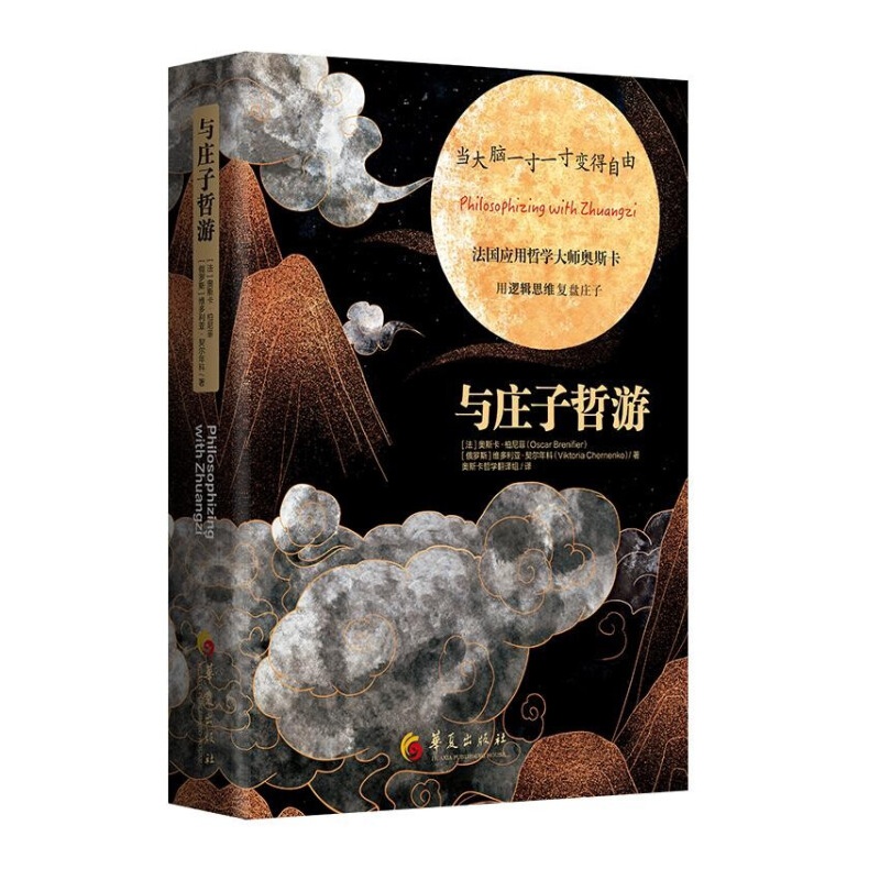与庄子哲游 奥斯卡·柏尼菲 著 华夏出版社