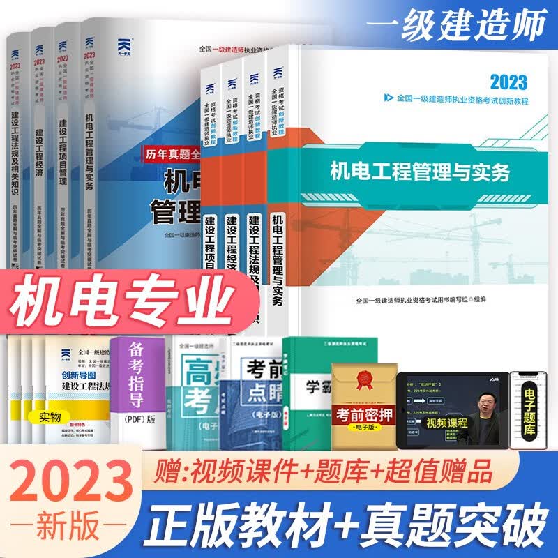 一级建造师教材2023年考试用书教材+真题试卷一建建筑市政公路水利水电机电五专业可选 机电教材+试卷共8册