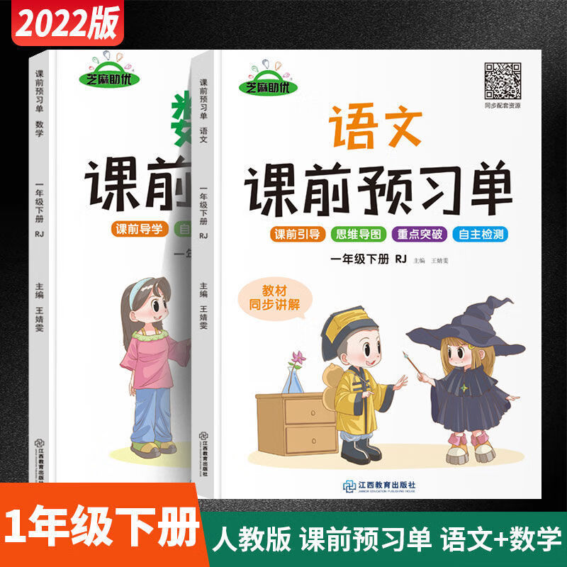 2022春新版一年级下册课前预习单人教版语文数学英语新疆西藏专链 课前预习-语文+数学