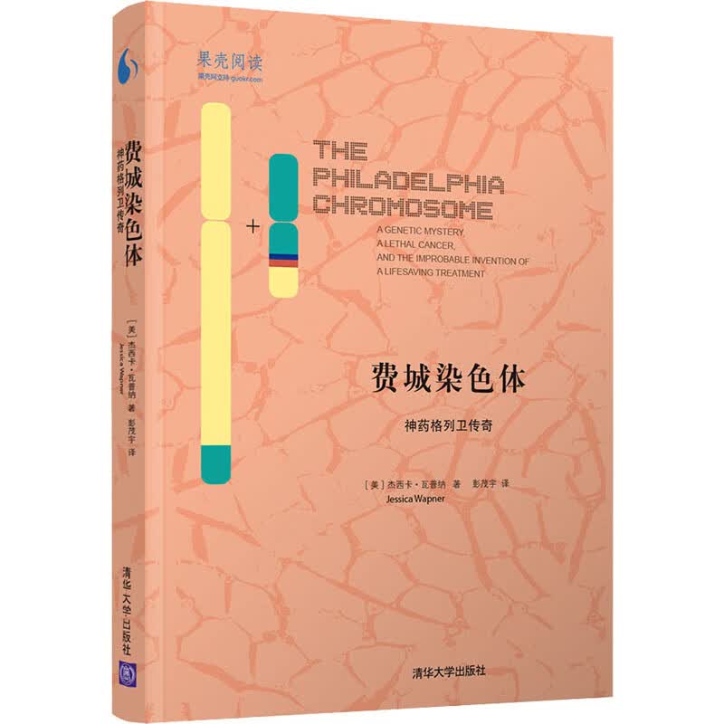 费城染色体 神药格列卫传奇 图书