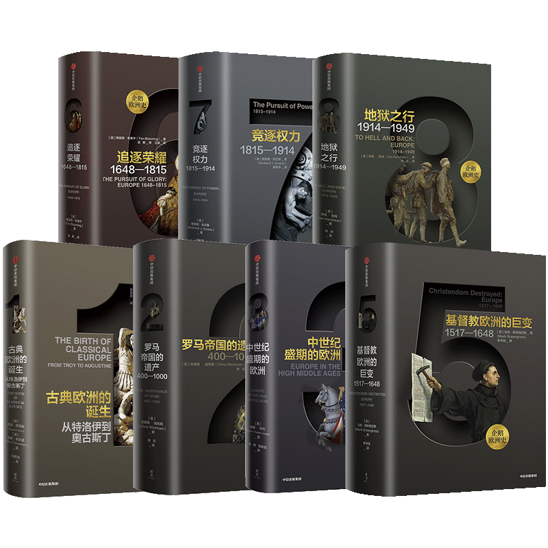 《企鹅欧洲史系列》（1-3、5-8册，套装共7册）
