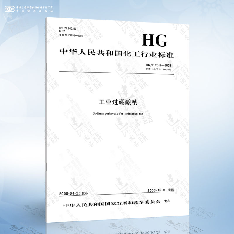 hg/t 2518-2008 工业过硼酸钠