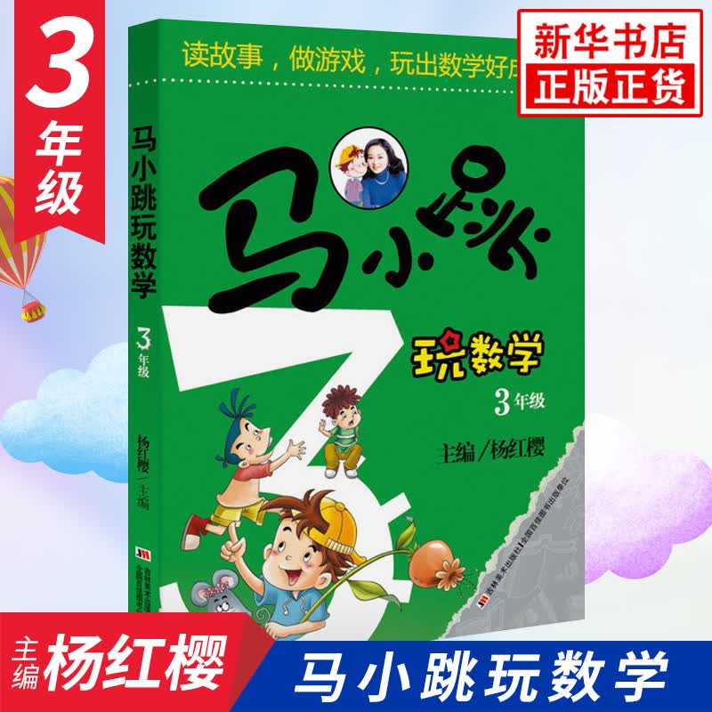 自选】马小跳玩数学 一二三四五六年级 杨红樱系列游戏故事书小学趣味数学 数学绘本 马小跳开心作文等 凤凰新华书店旗舰店 马小跳玩数学3年级 【单本】