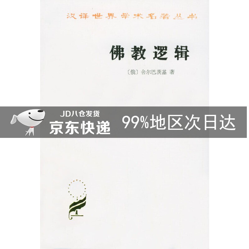 佛教逻辑(汉译名著本)