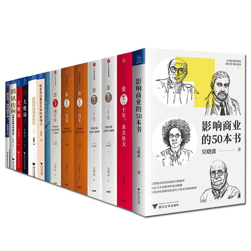 吴晓波15册 影响商业的50本书//大败局/激荡三十年/跌荡一百年/浩荡两