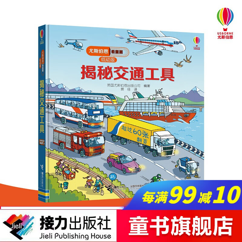 尤斯伯恩看里面(低幼版)·揭秘交通工具 