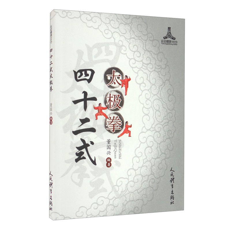 四十二式太极拳