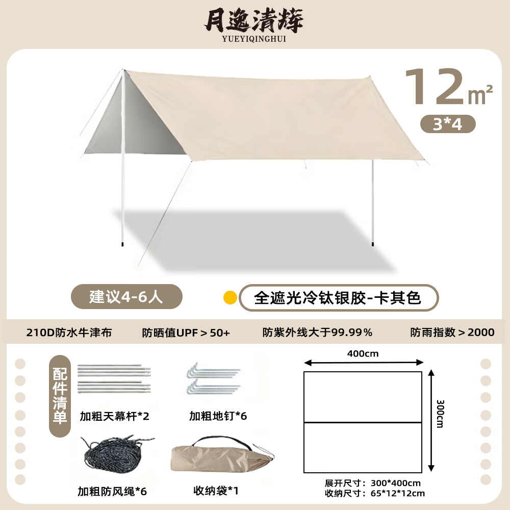 月逸清辉户外天幕露营野餐黑胶银胶防晒防雨隔热野营遮阳棚防雨棚 【加厚银胶】方形3*4m