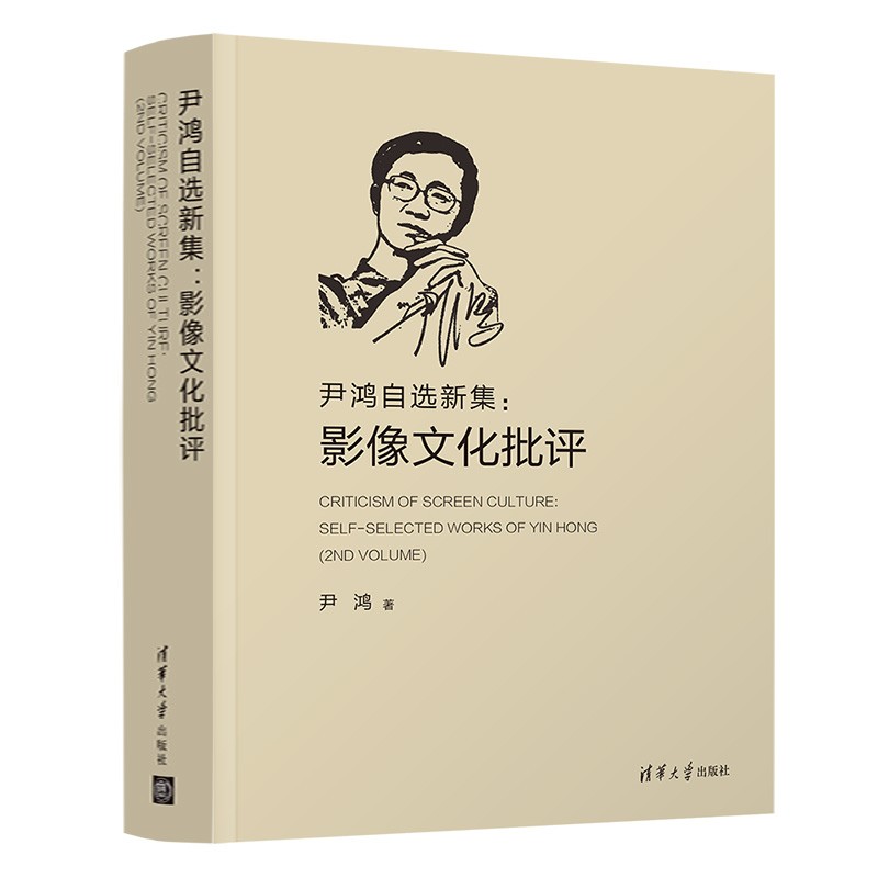 尹鸿自选新集：影像文化批评