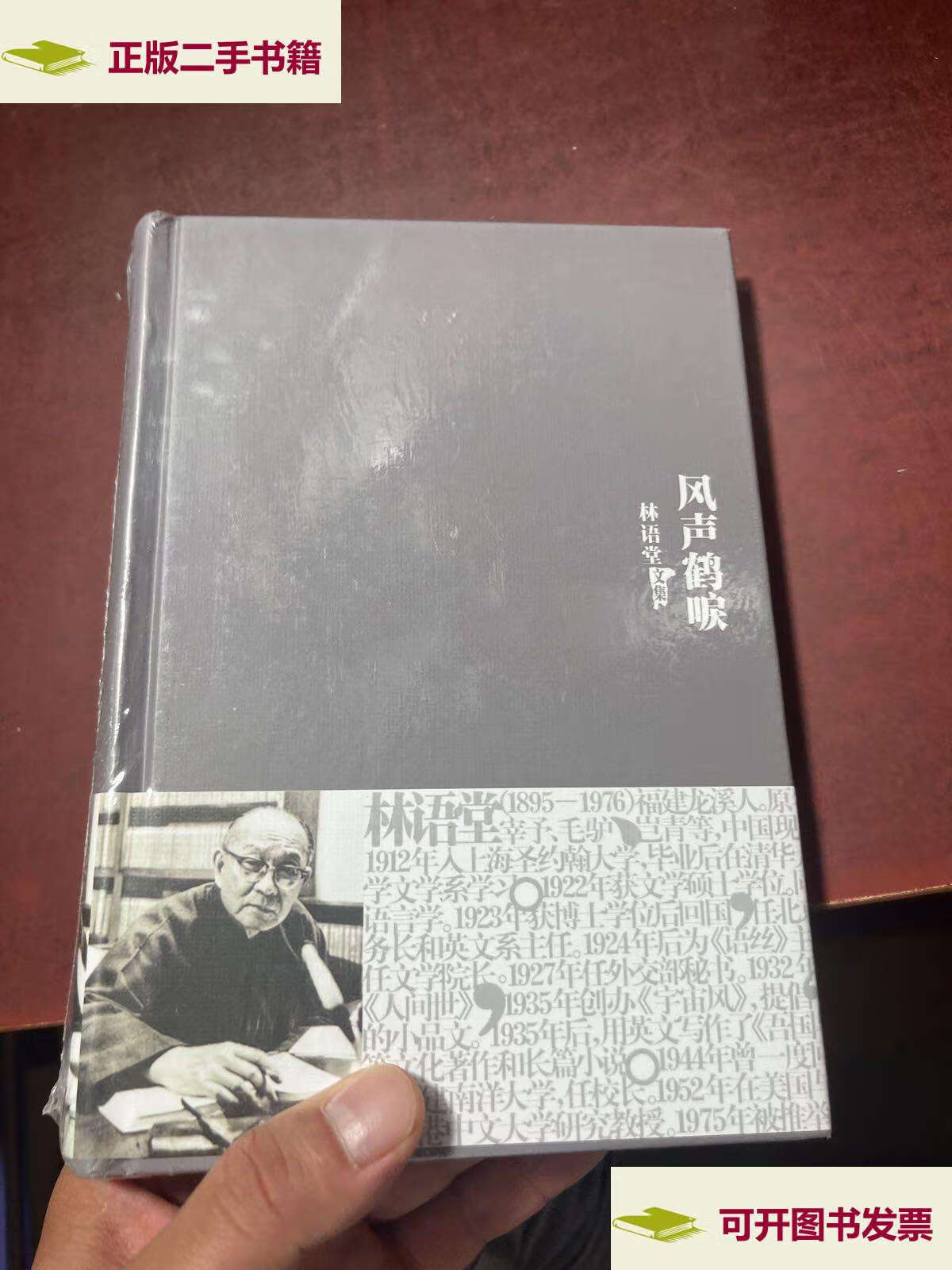 【二手9成新】风声鹤唳 /林语堂 群言