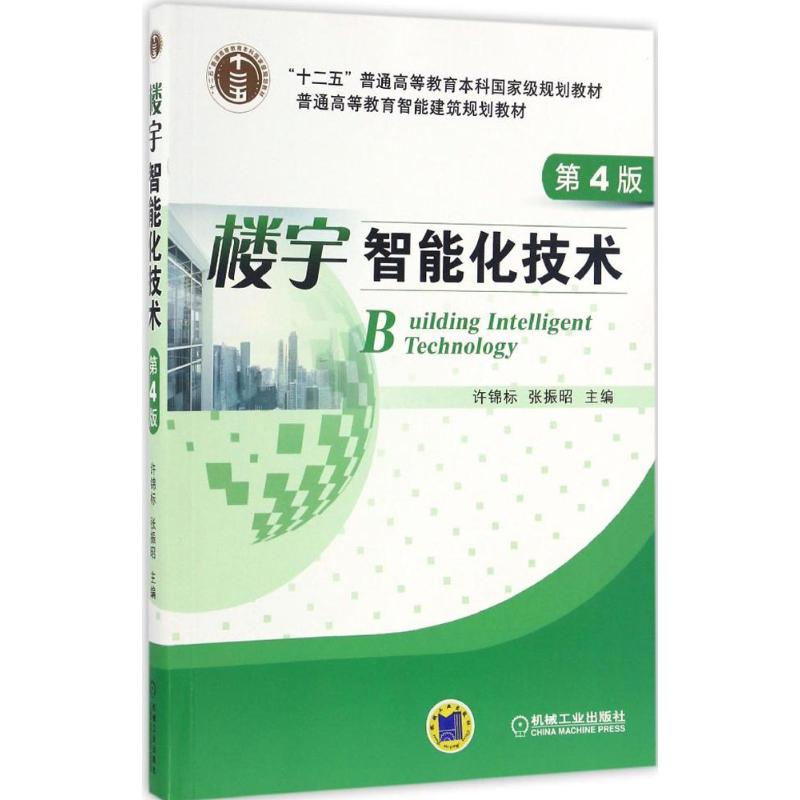 楼宇智能化技术 第4版