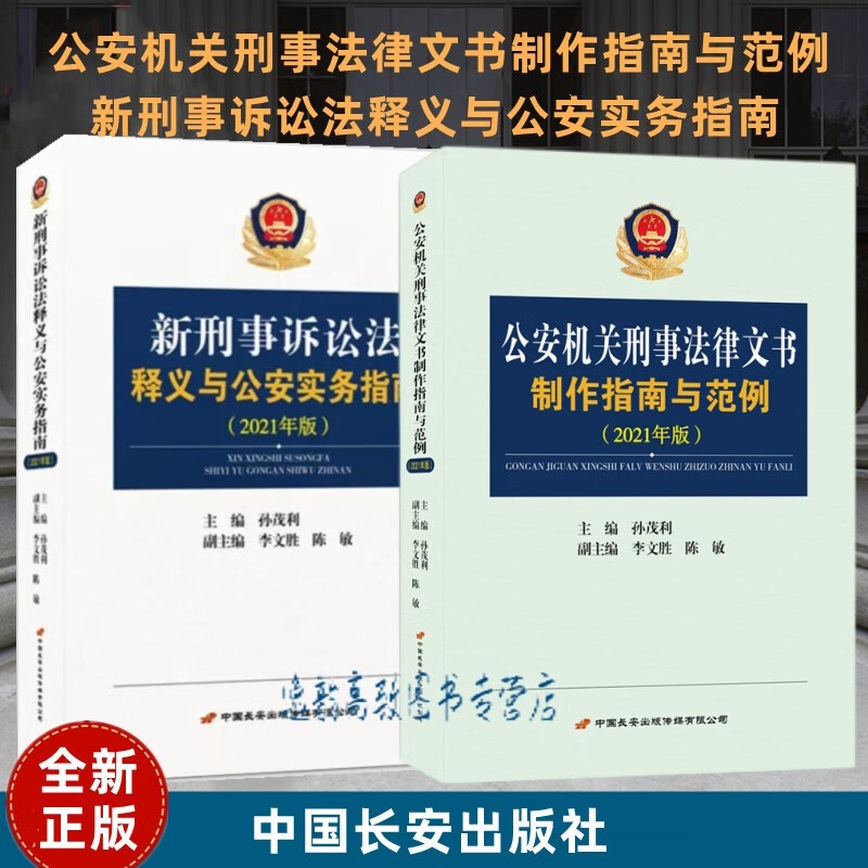 公安机关刑事法律文书制作指南与范例+新刑事诉讼法释义与公安实务指南 2021年版 孙茂利 李文胜 中国长安出版原中国人民公安大学出版