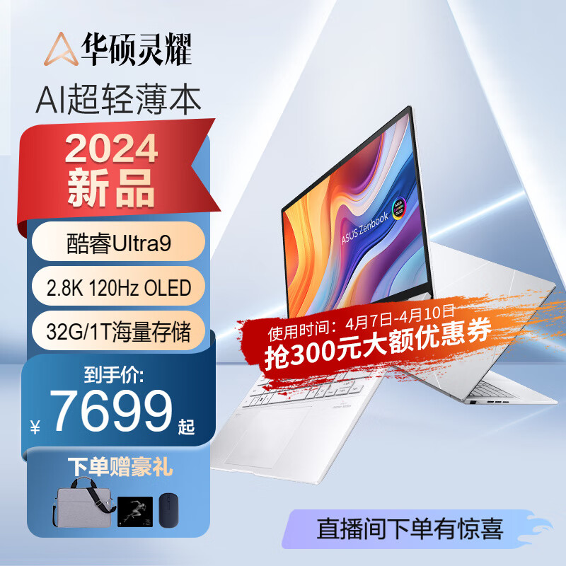 华硕（ASUS）灵耀14 2024 14寸笔记本电脑英特尔酷睿Ultra 7 2.8K OLED高颜值超轻薄潮流便携商务办公本设计AI 冰川银|Ultra9 185H|2.8K 32G / 1T固态