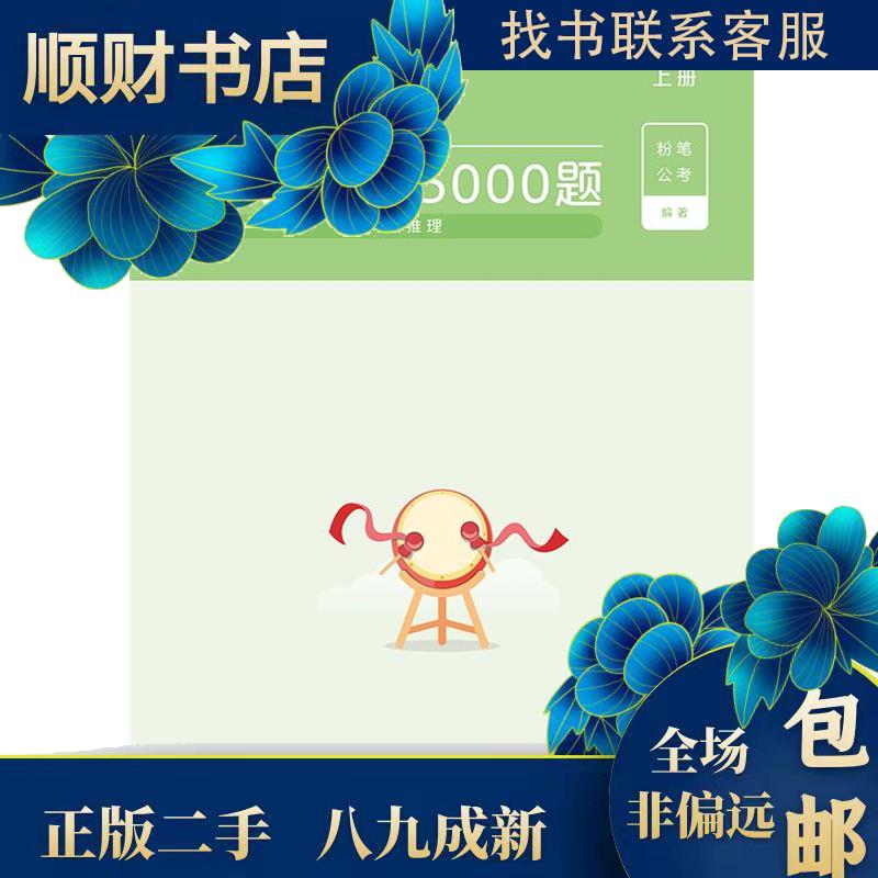 二手 决战行测5000题(判断推理)(上