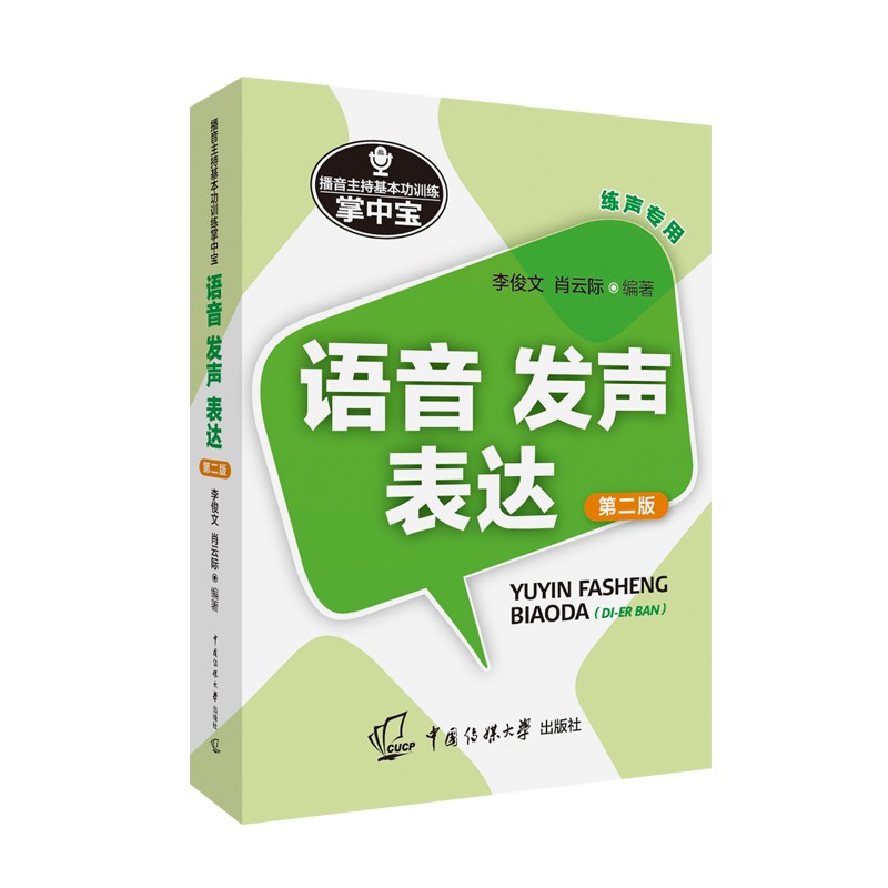 播音主持基本功训练掌中宝——语音·发声·表达(第二版)
