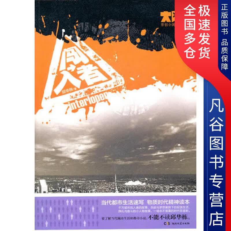 【正版书】闯入者