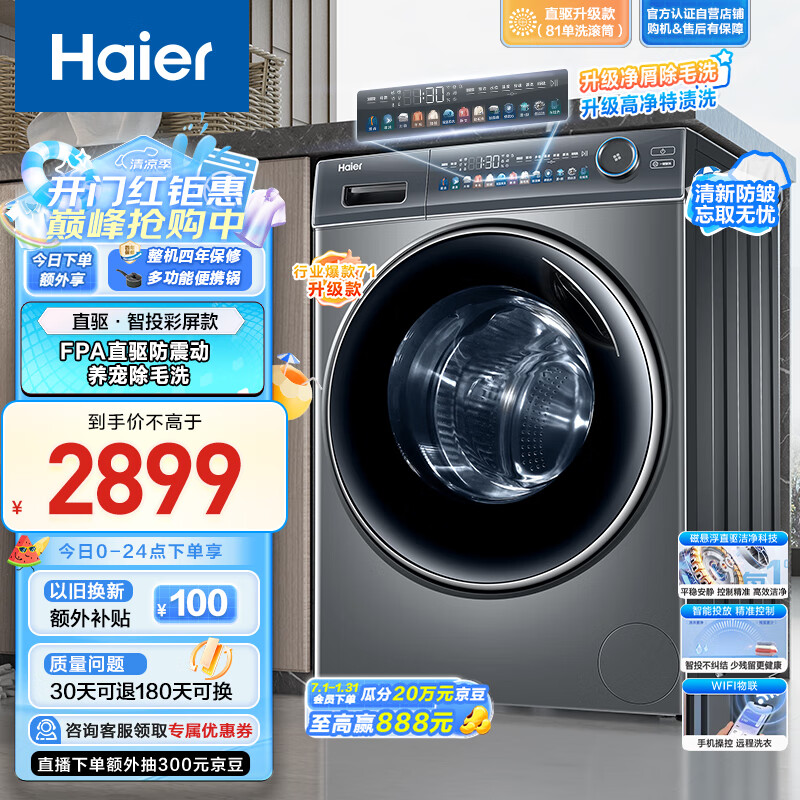 海尔（Haier）滚筒洗衣机全自动 10公斤大容量【直驱EG100MATE81SU1】除毛特渍洗  一级能效 家用 以旧换新