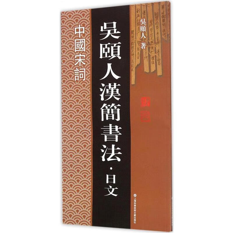 吴颐人汉简书法·日文系列:中国宋词