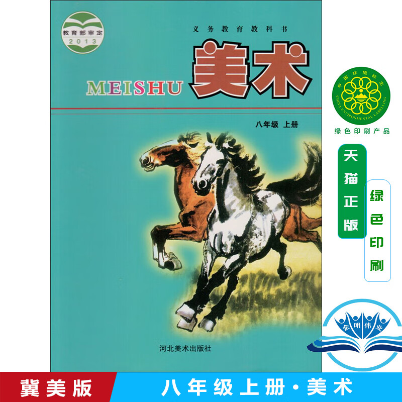 初中二年级上册美术书课本冀美版彩色印刷八年级上学期美术教科书正版