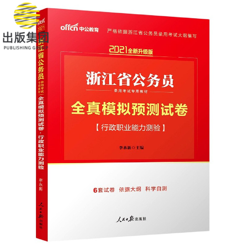 行政职业能力测验全真模拟预测试卷(2021全新升级版浙江省公务员录用考试专用教材)