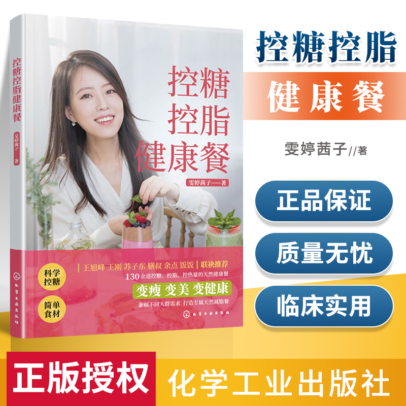 正版 控糖控脂健康餐 化学工业出版社