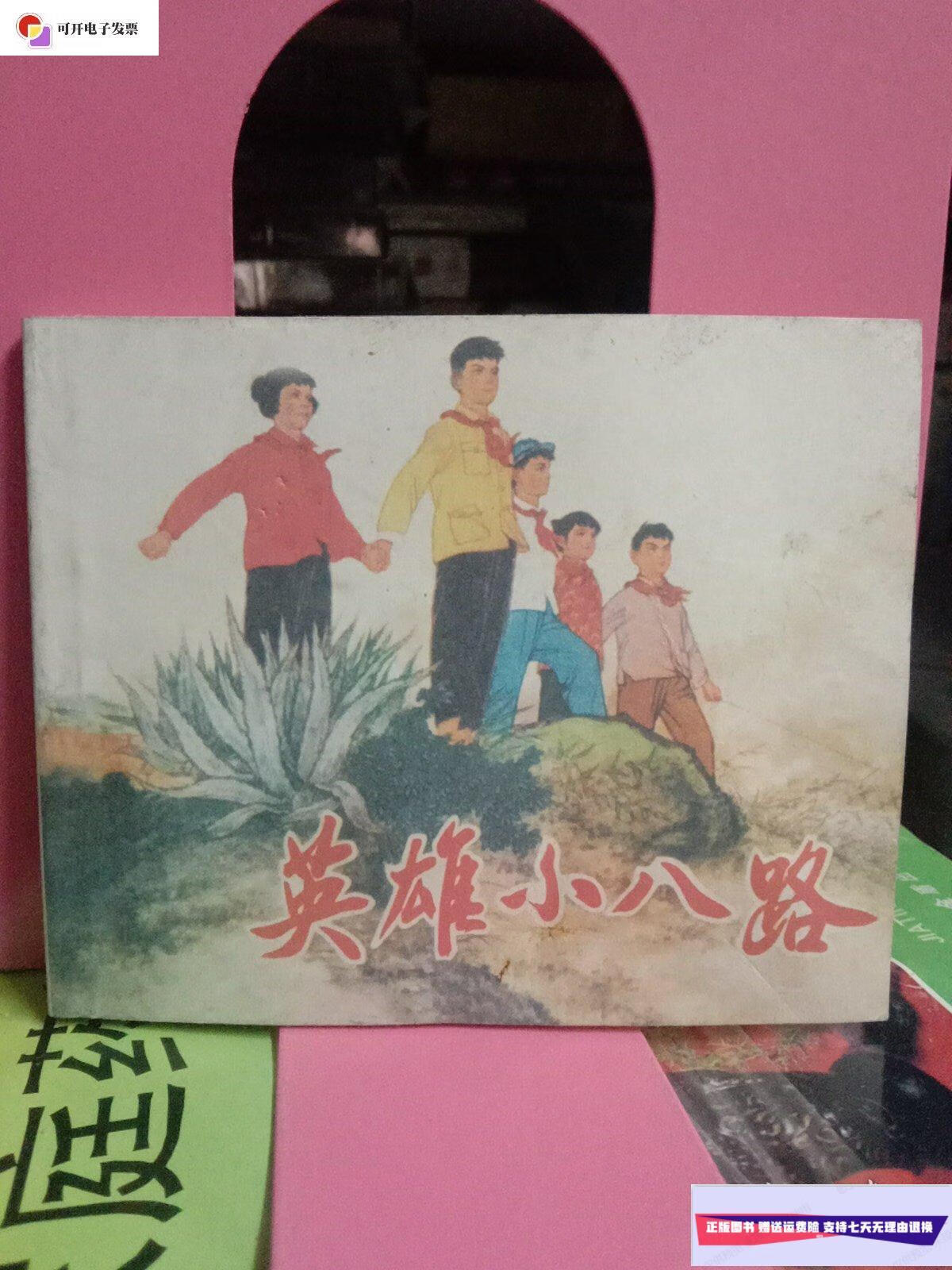 【二手9成新】连环画 英雄小八路 /上海 人民出版社