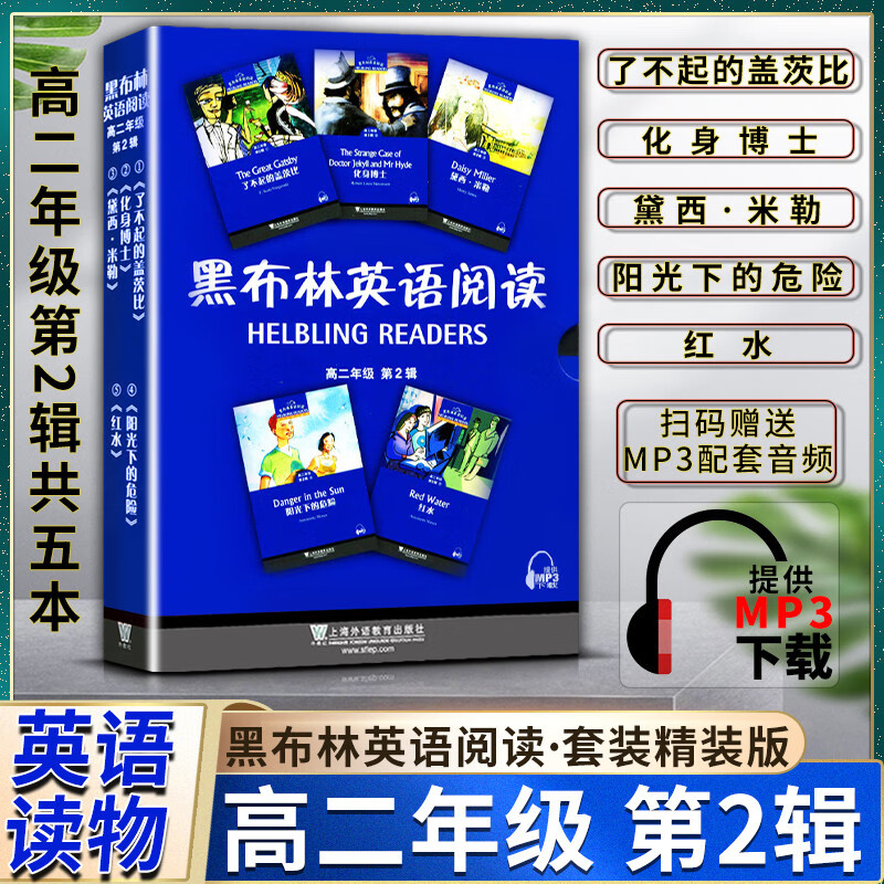 黑布林 2年级 第二2辑提供下载 了不起的盖茨比 化身博士 黛西·米勒