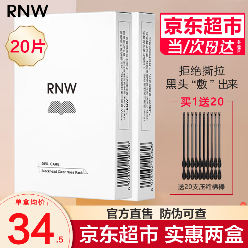 如薇（RNW）【亰东快递】双重净润黑头鼻贴去草莓鼻导出猪鼻贴收缩毛孔男女士 【两盒更便宜】共10组20片