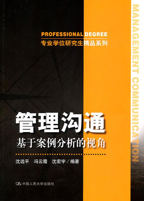 管理沟通【正版图书】