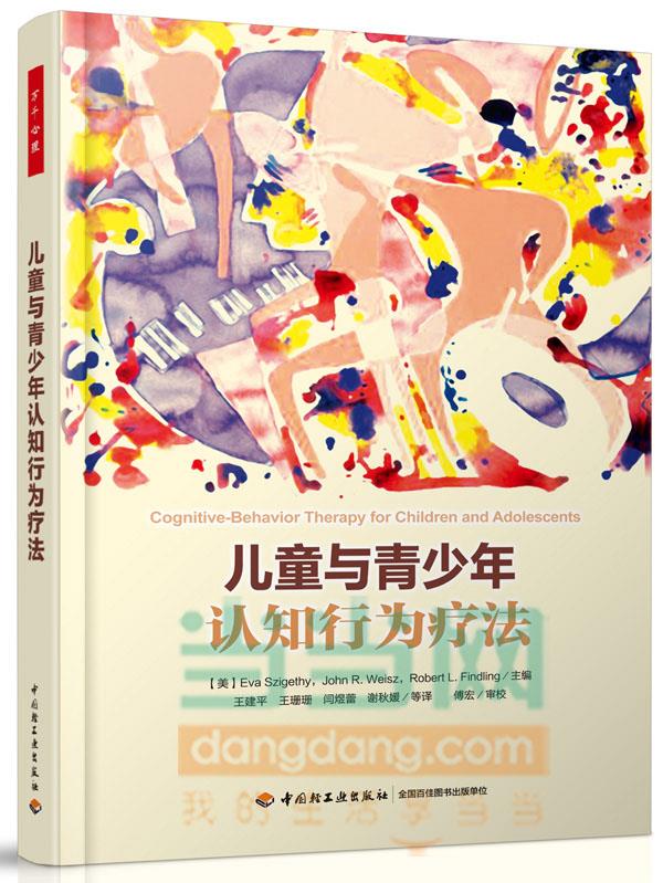 儿童与青少年认知行为疗法【正版图书】