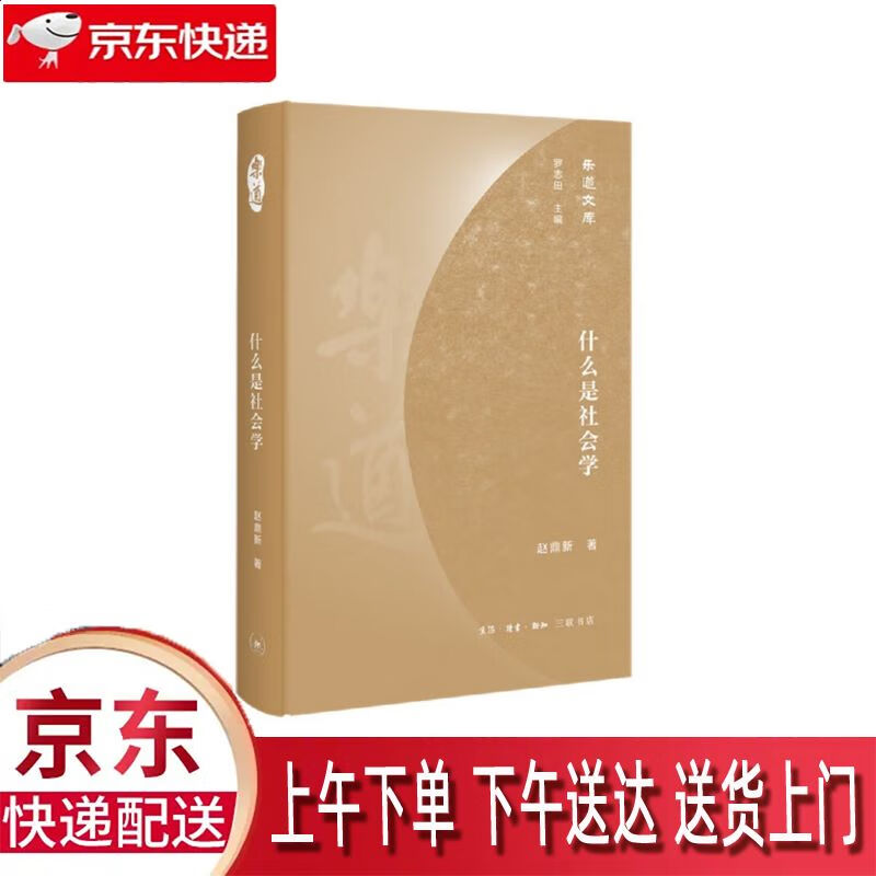 【新华正版畅销图书】乐道文库·什么是社会学 生活·读书·新知三联