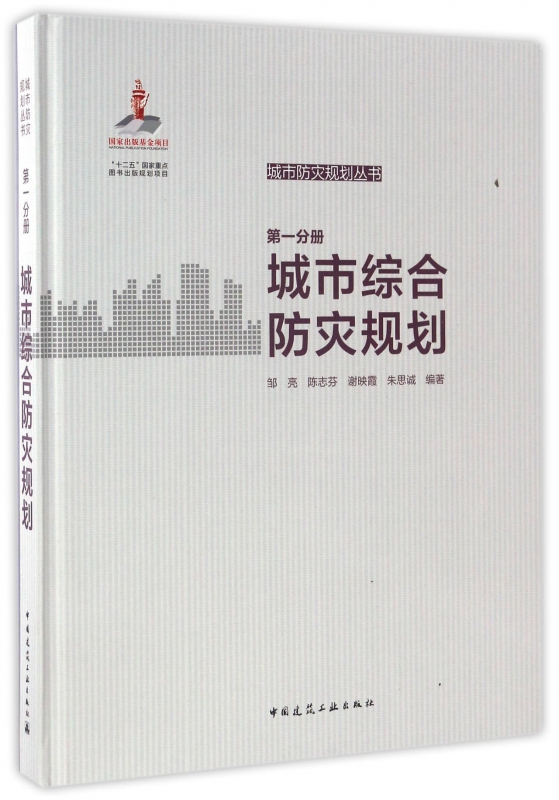城市综合防灾规划(精)/城市防灾规划丛书