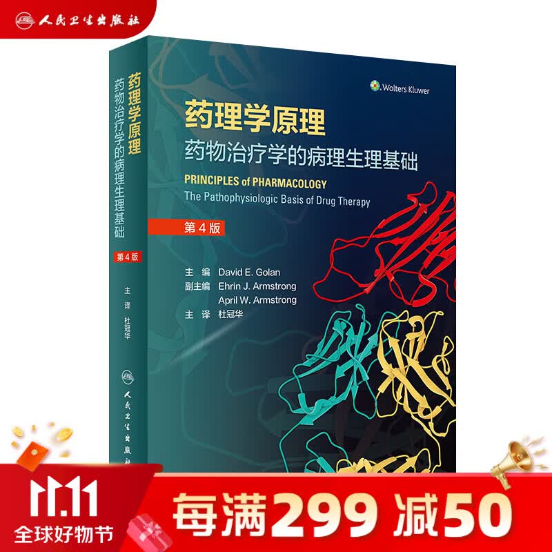 药理学原理:药物治疗学的病理生理基础（翻译版） 人民卫生出版社使用感如何?