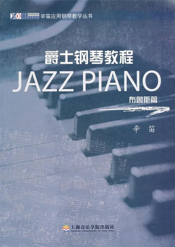 爵士钢琴教程—布鲁斯篇 辛笛编著 上海音乐学院出版社