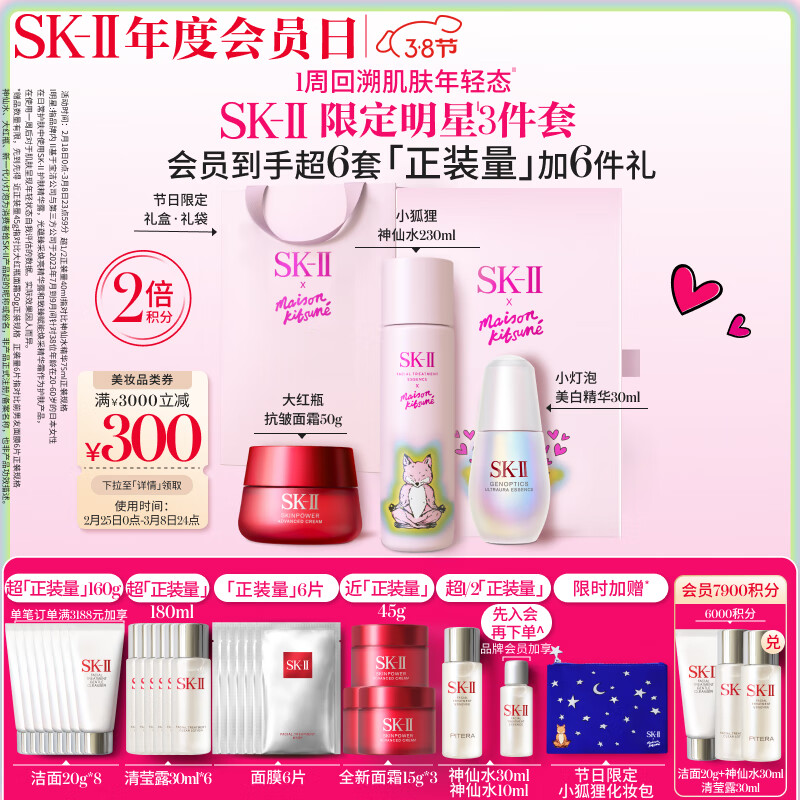 SK-II小狐狸神仙水230ml粉+全新面霜50g+小灯泡30ml护肤套装情人节礼物