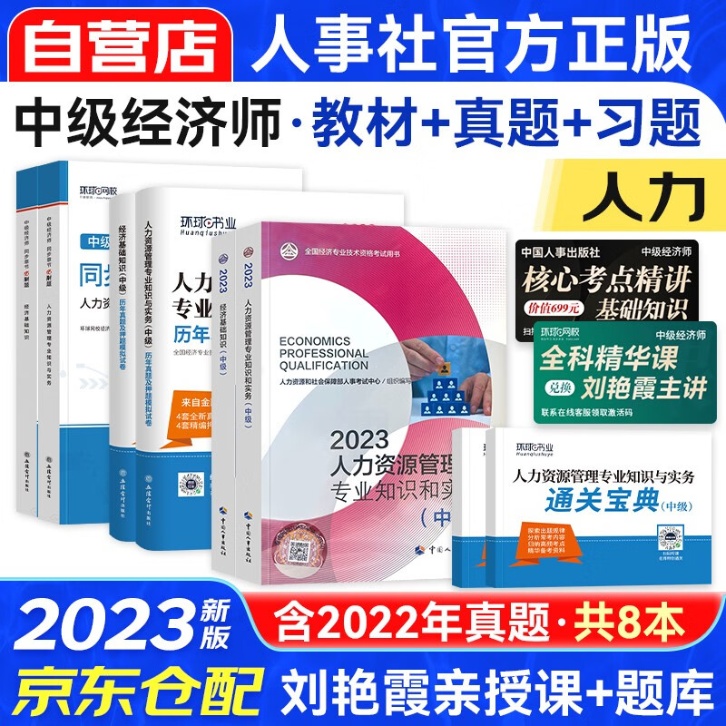 中级经济师2023教材+同步章节必刷题+